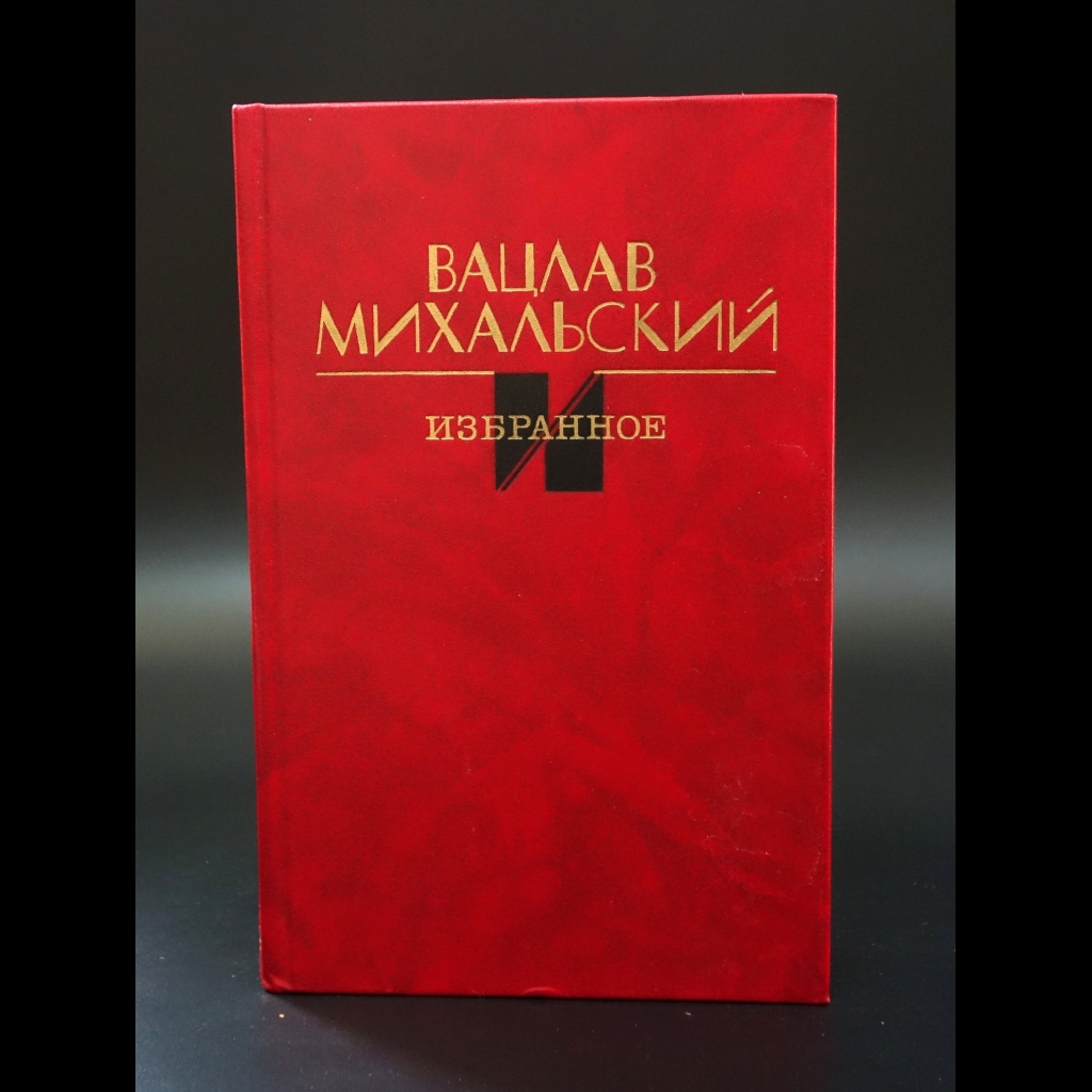 Михальский Вацлав - Михальский Вацлав Избранное