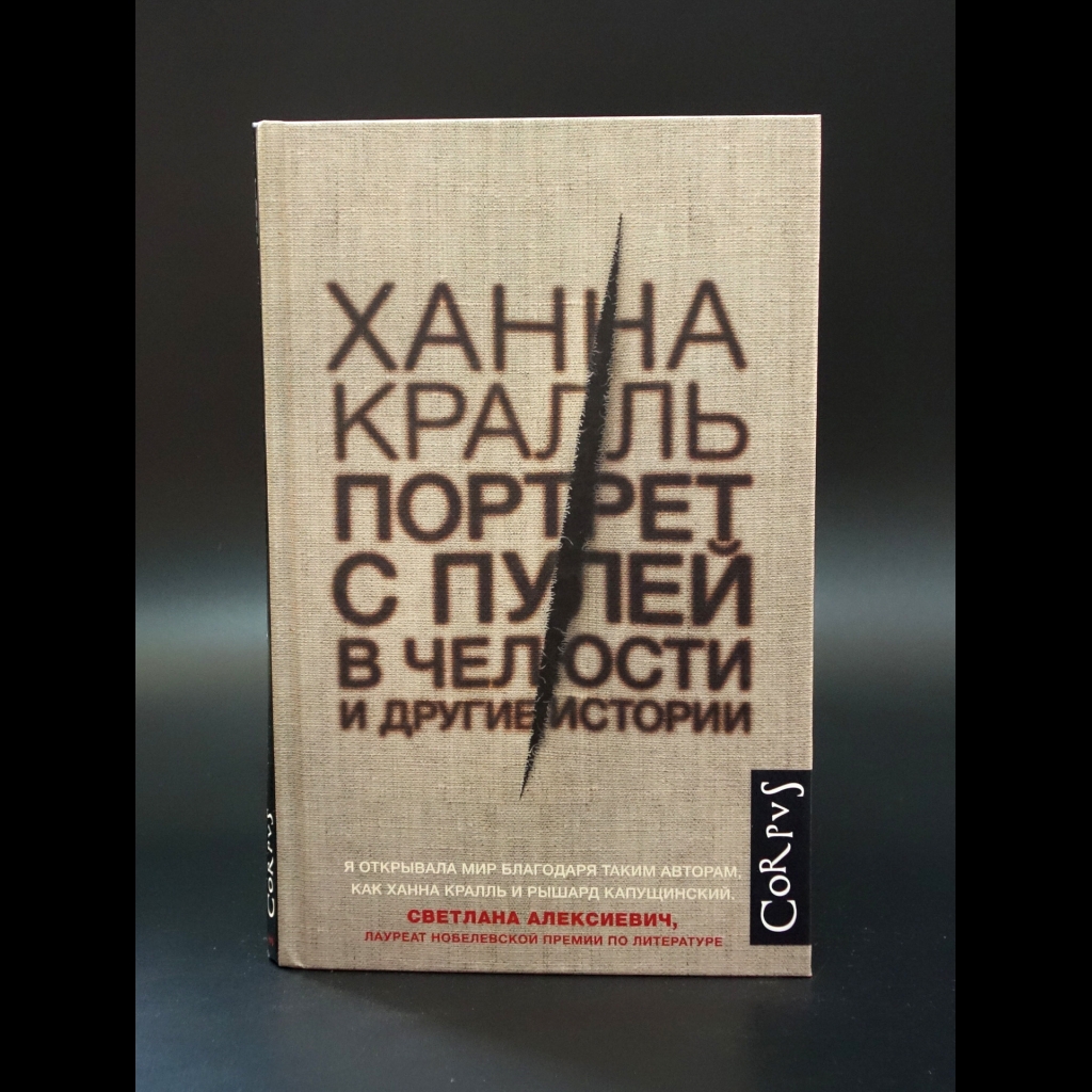 Кралль Ханна - Портрет с пулей в челюсти и другие истории
