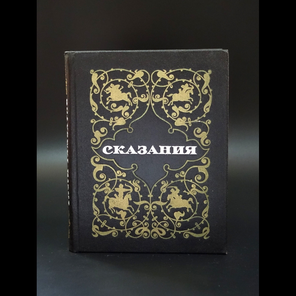 Гамзатов Расул - Сказания