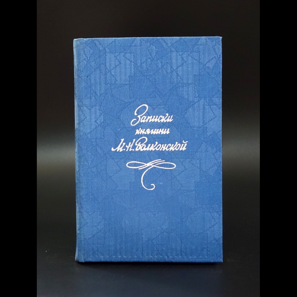Волконская Мария - Записки княгини М.Н.Волконской