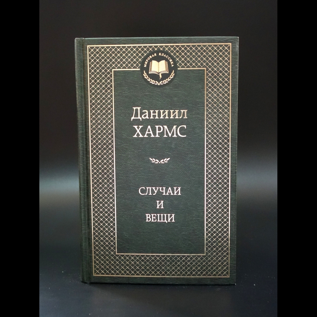 Хармс Даниил - Случаи и вещи