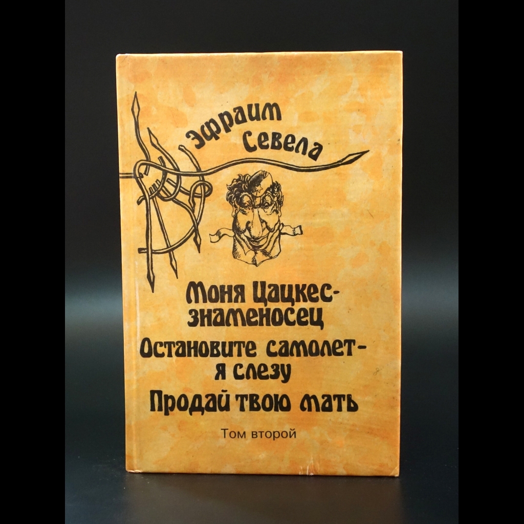 Севела Эфраим  - Моня Цацкес - знаменосец. Остановите самолет - я слезу. Продай твою мать