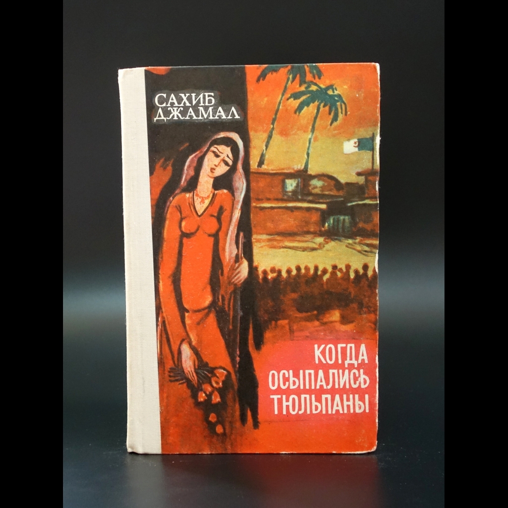 Джамал Сахиб - Когда осыпались тюльпаны
