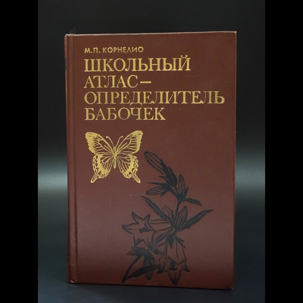 Корнелио М.П. - Школьный атлас-определитель бабочек