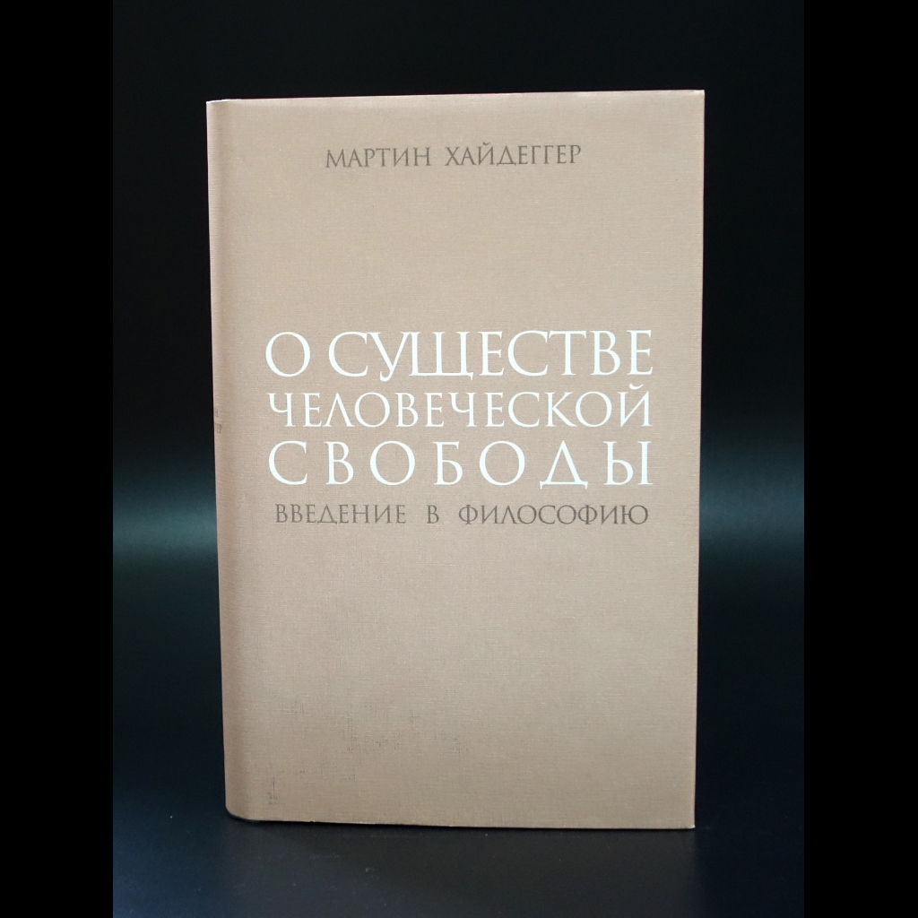 Хайдеггер Мартин - О существе человеческой свободы. Введение в философию