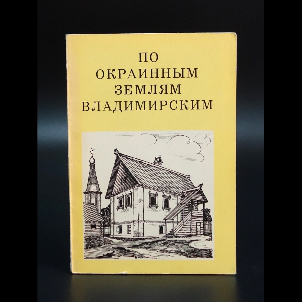 Тиц А.А. - По окраинным землям Владимирским