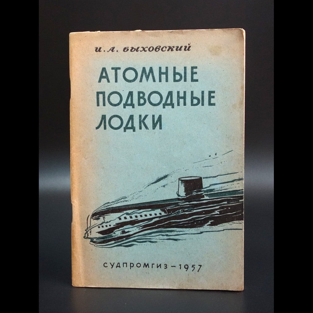 Быховский И.А. - Атомные подводные лодки