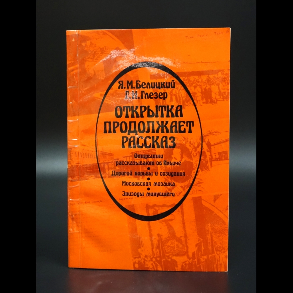 Белицкий Я.М. - Открытка продолжает рассказ