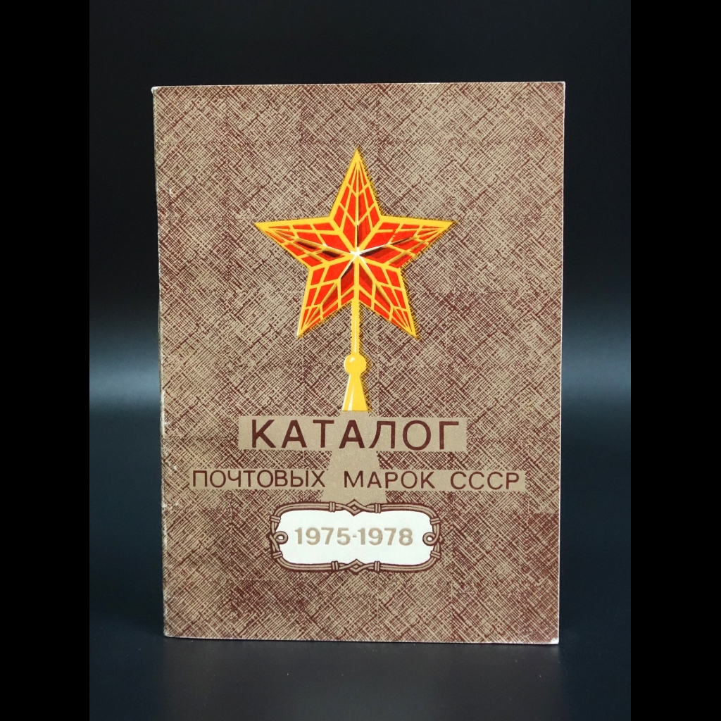 Коллектив авторов - Каталог почтовых марок 1975-1978