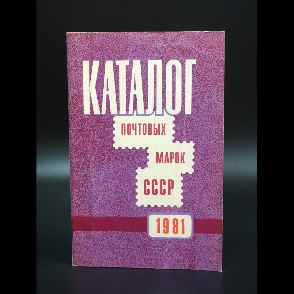 Коллектив авторов - Каталог почтовых марок СССР 1981