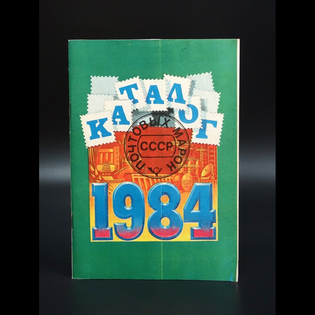 Коллектив авторов - Каталог почтовых марок СССР 1984
