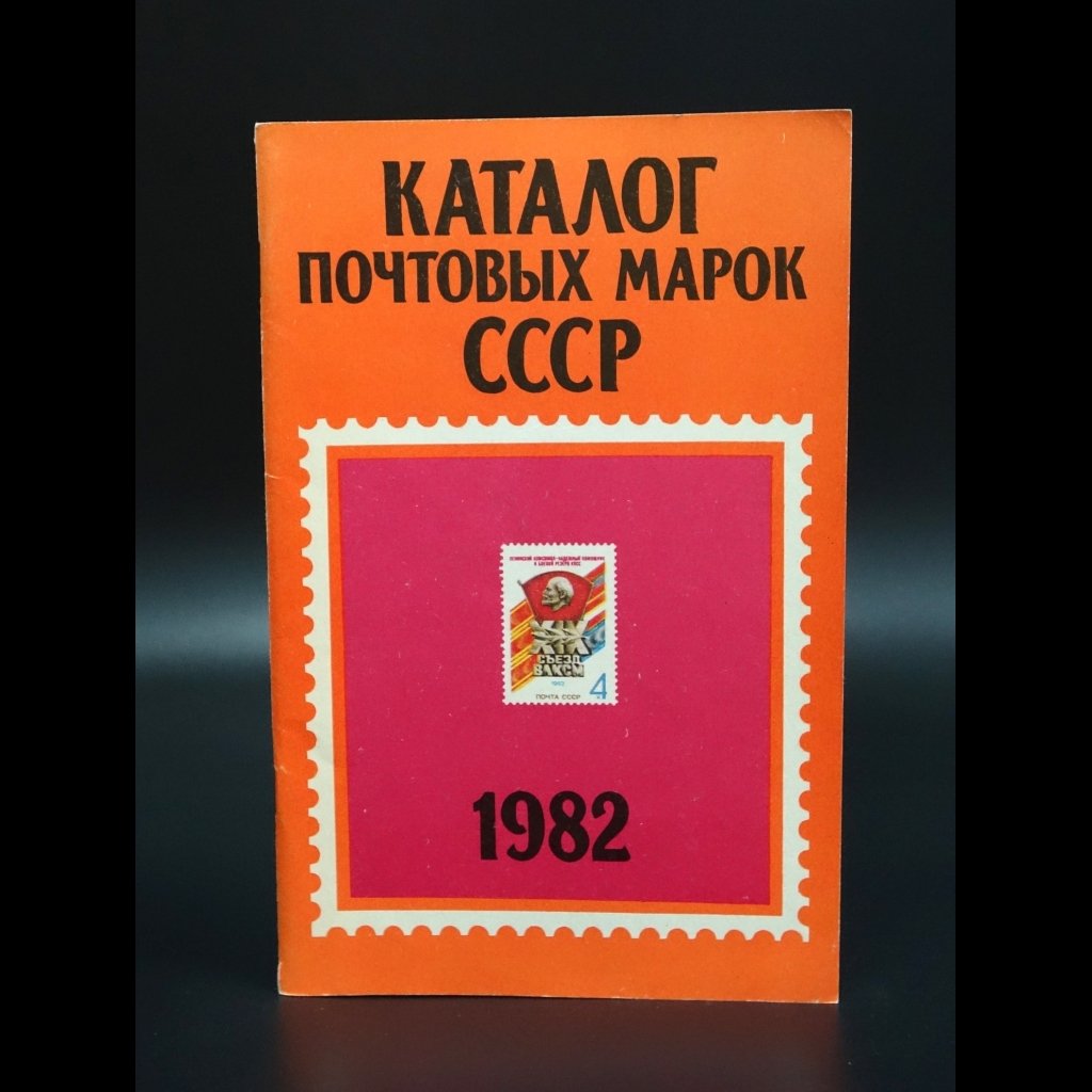 Коллектив авторов - Каталог почтовых марок СССР 1982