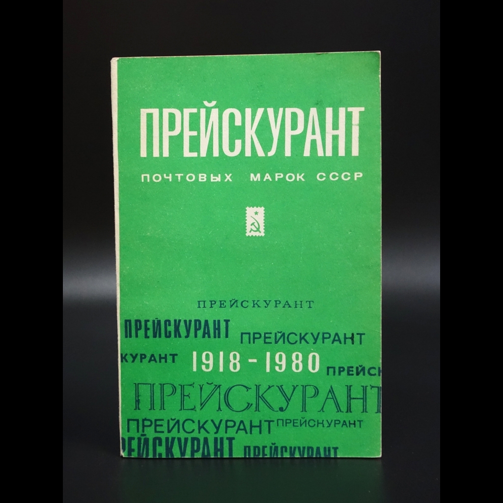 Коллектив авторов - Прейскурант №133-20 Розничные цены на коллекционные почтовые марки СССР 1918-1980