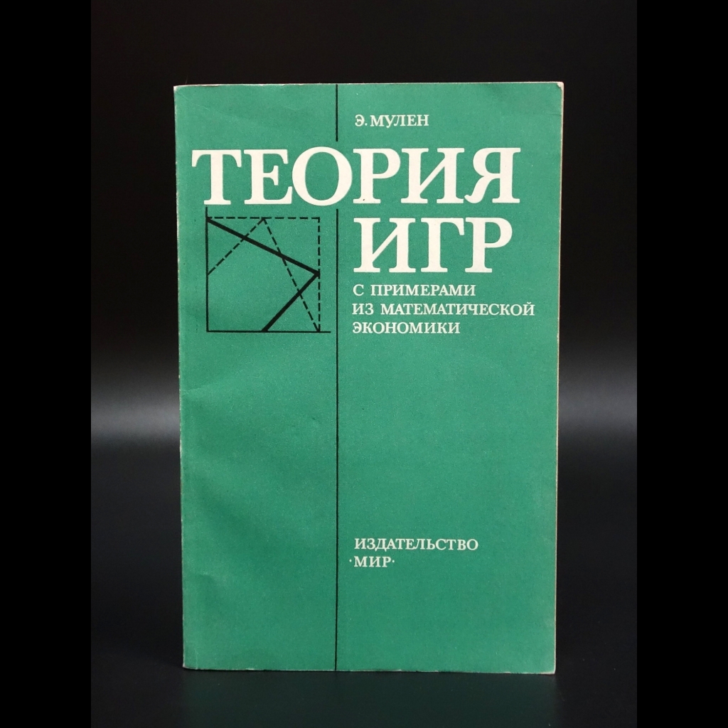 Мулен Э. - Теория игр
