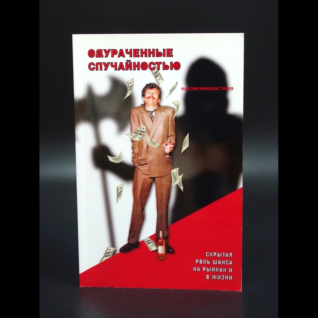 Нассим Николас Талеб - Одураченные случайностью