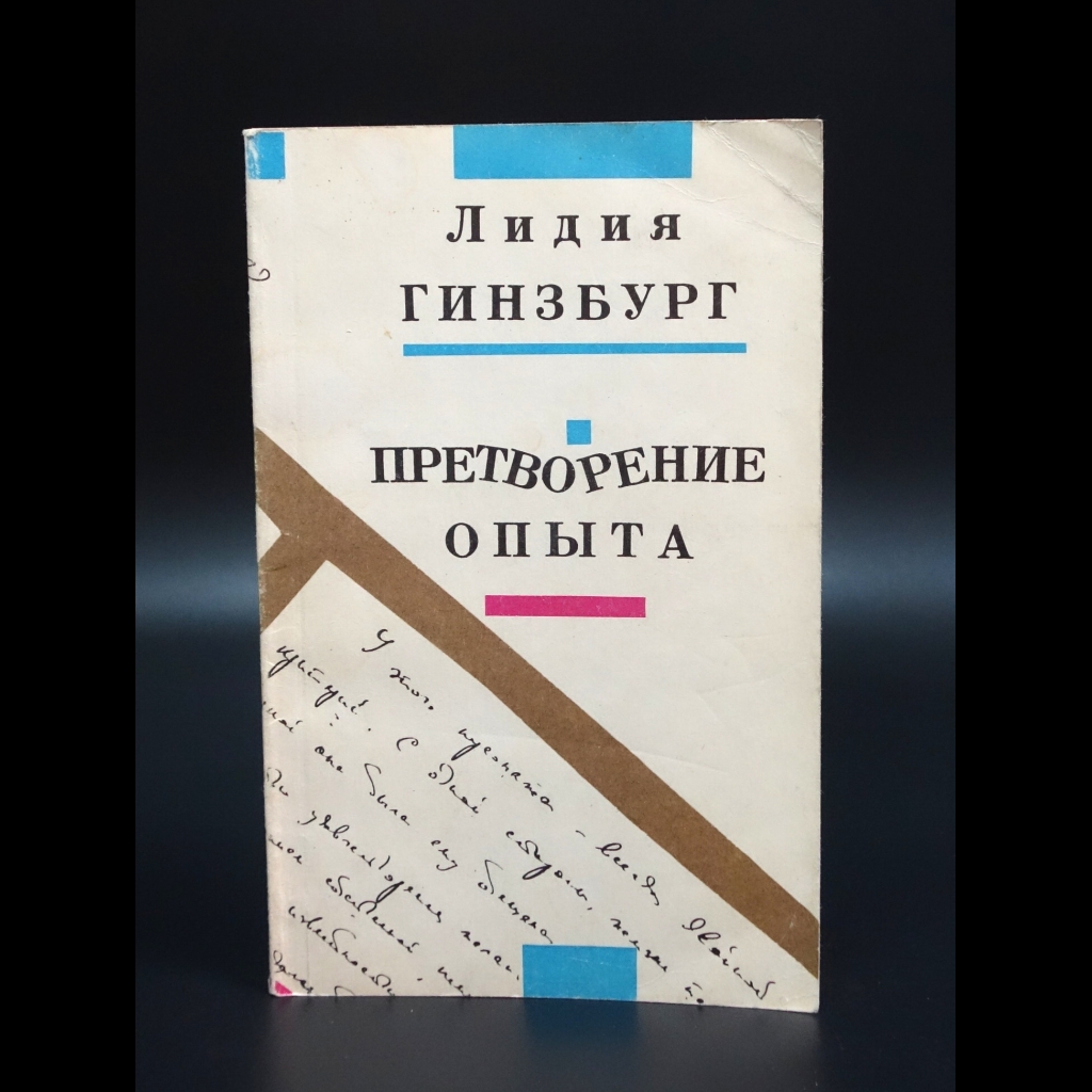 Гинзбург Лидия - Претворение опыта