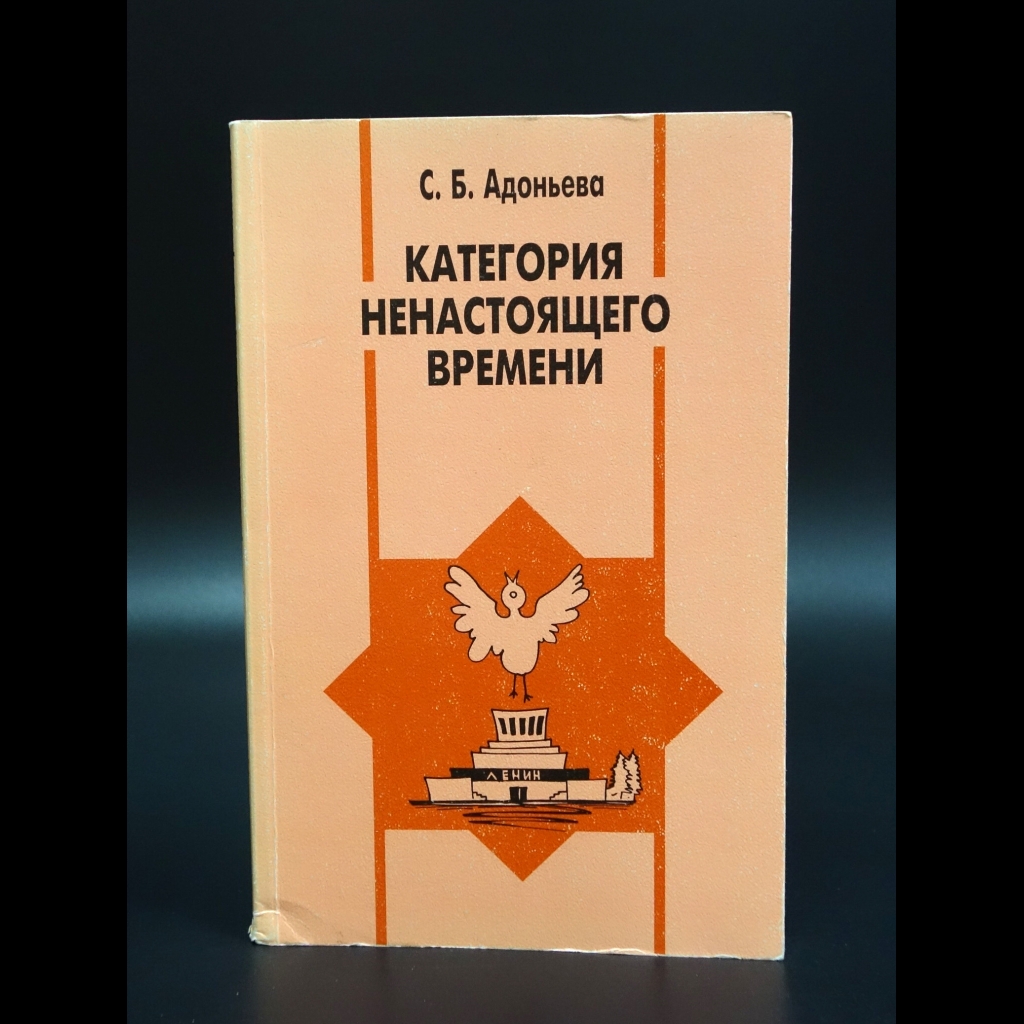 Адоньева С.Б. - Категория ненастоящего времени