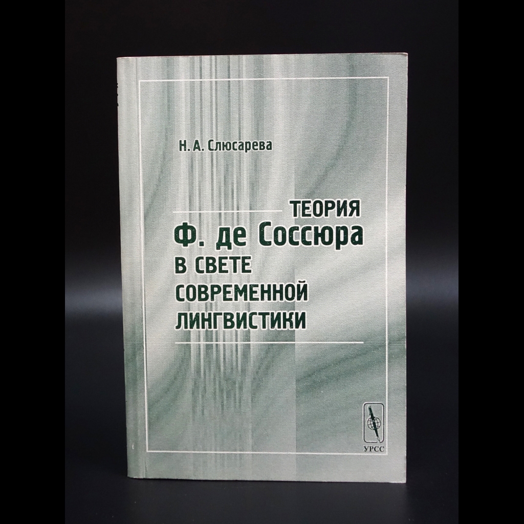 Слюсарева Н.А. - Теория Ф. де Соссюра в свете современной лингвистики