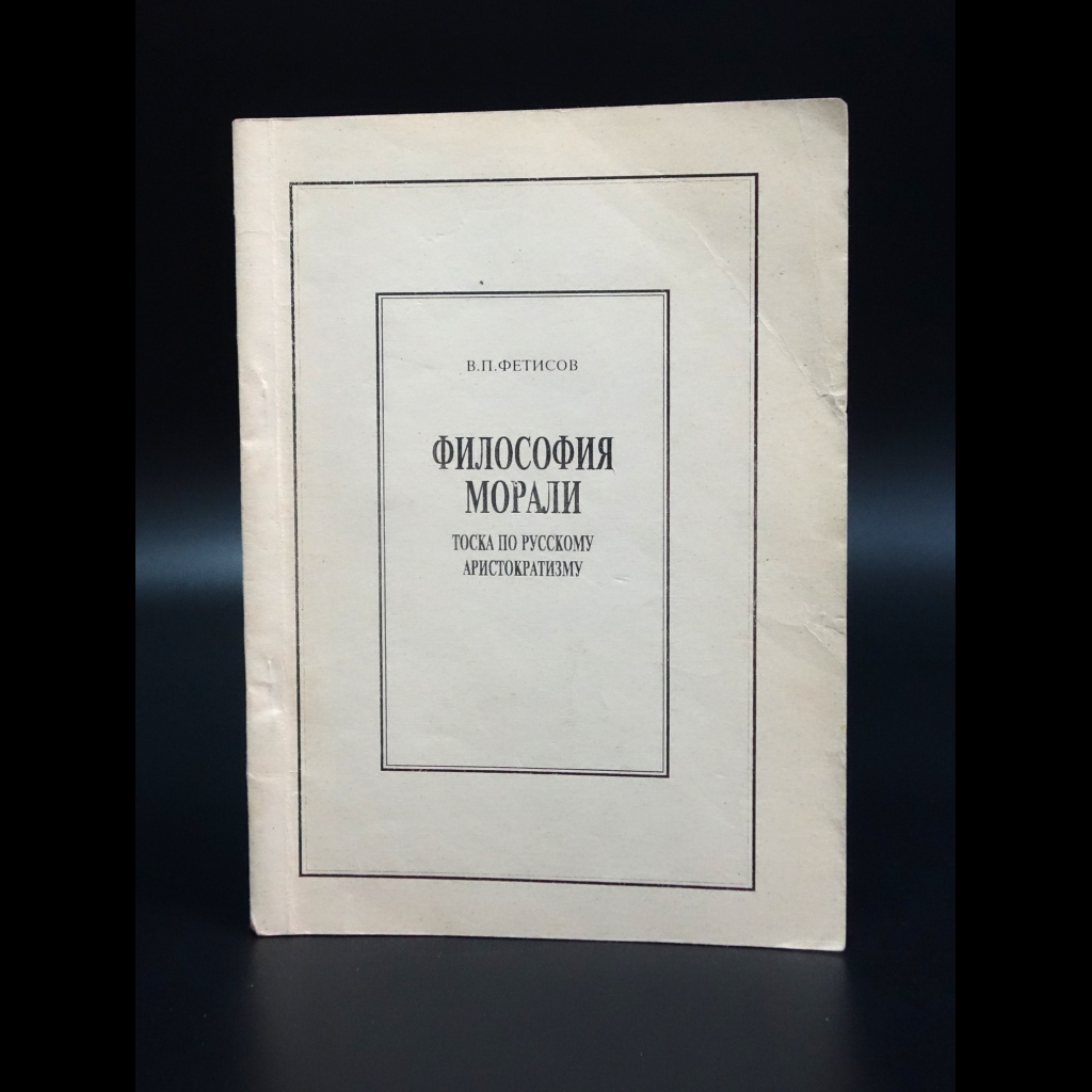 Фетисов В.П. - Философия морали. Тоска по русскому аристократизму