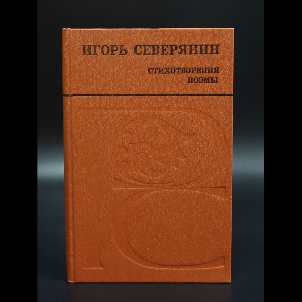 Северянин Игорь - Игорь Северянин Стихотворения и поэмы