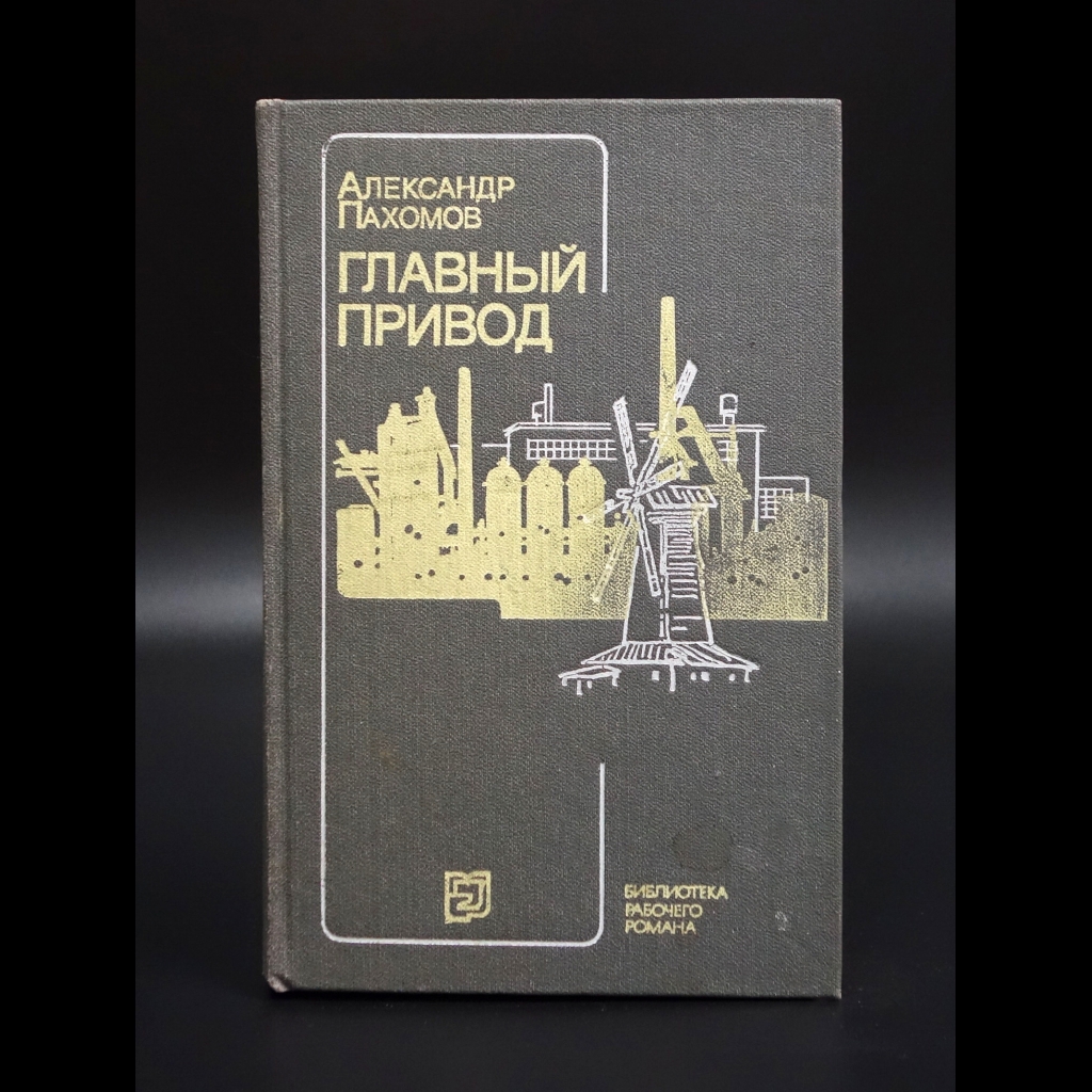 Пахомов Александр - Главный привод