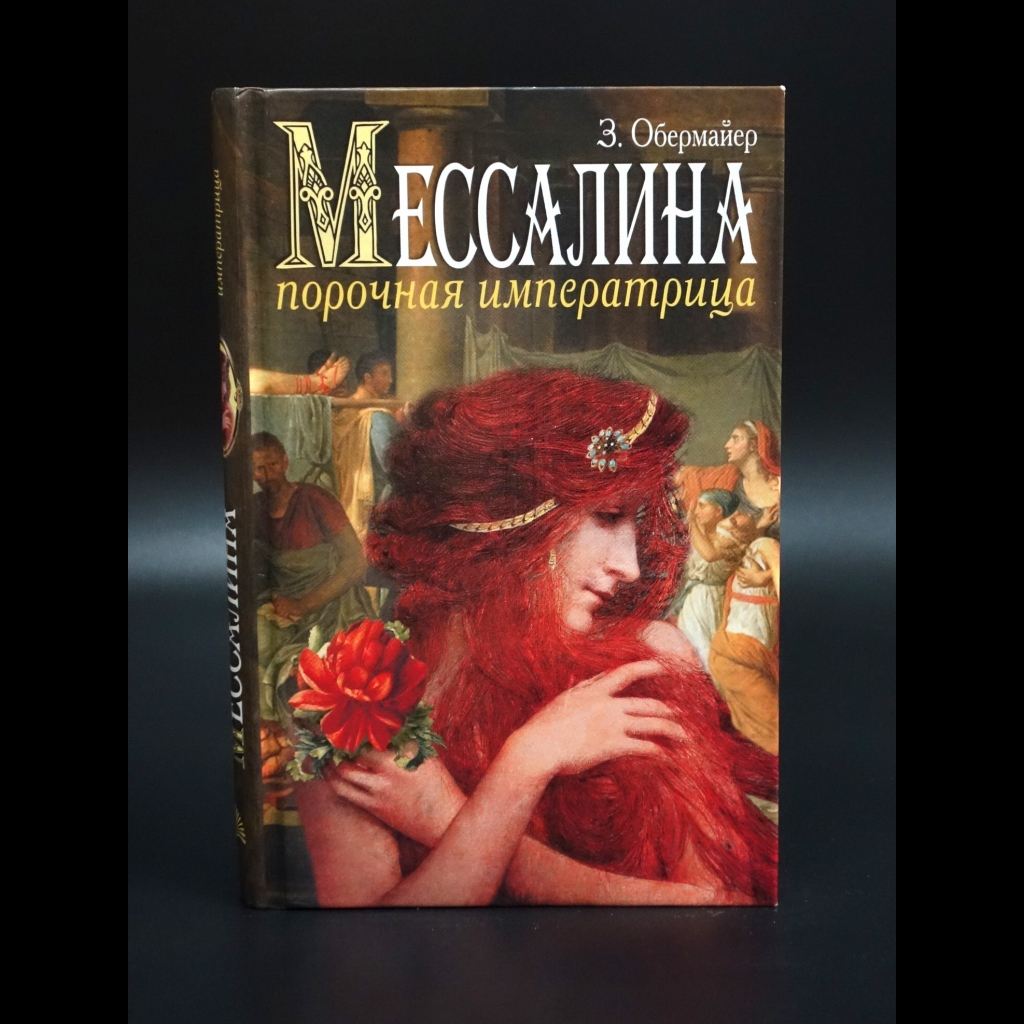 Обермайер Зигфрид  - Мессалина. Порочная императрица