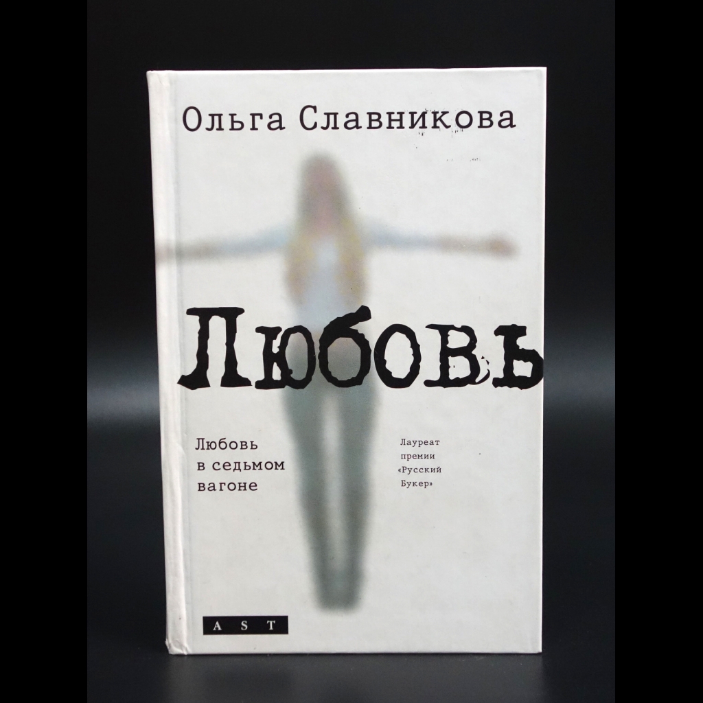 Славникова Ольга - Любовь в седьмом вагоне