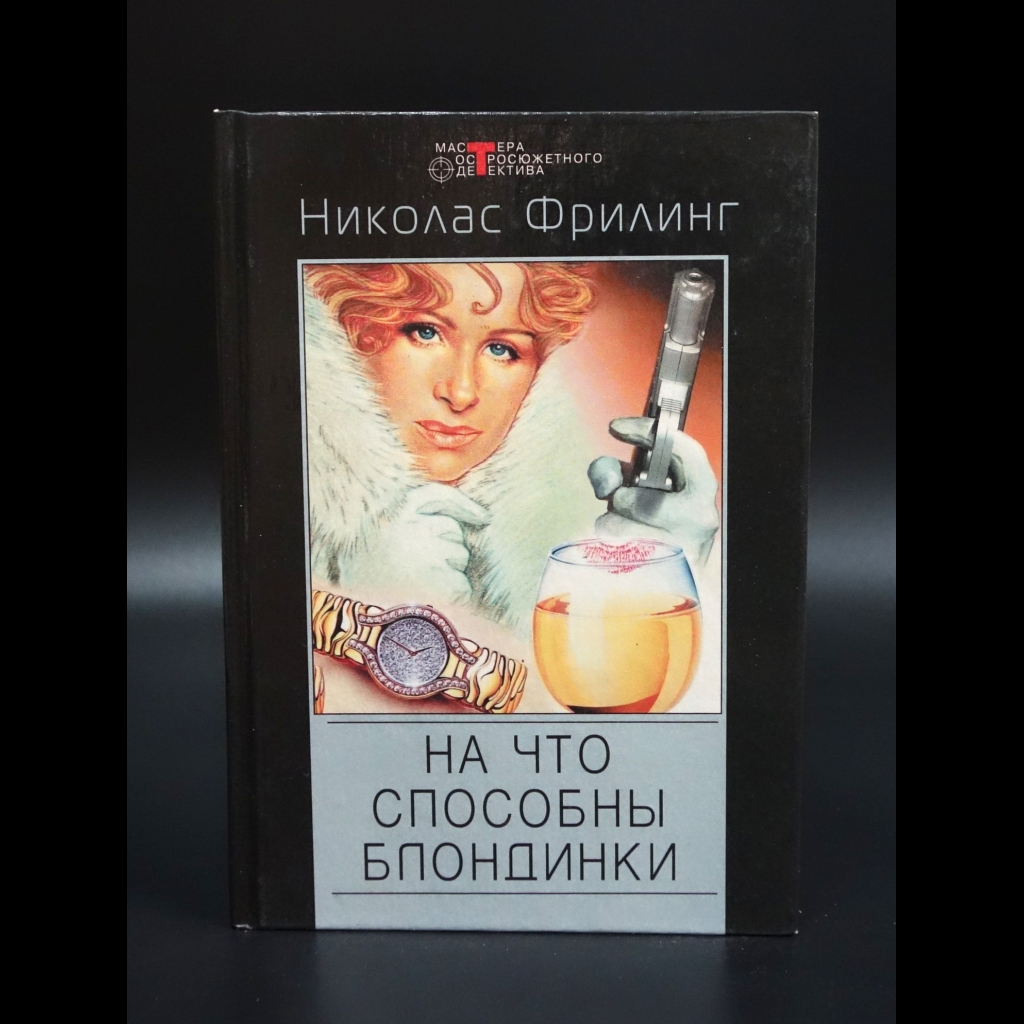 Фрилинг Николас - На что способны блондинки
