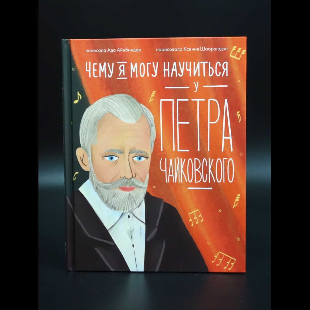 Айнбиндер Ада - Чему я могу научиться у Петра Чайковского