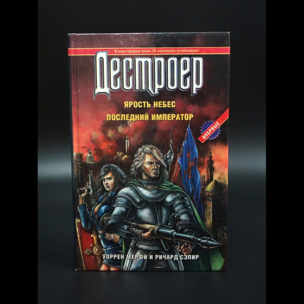 Мерфи Уоррен - Дестроер. Ярость небес. Последний крестоносец
