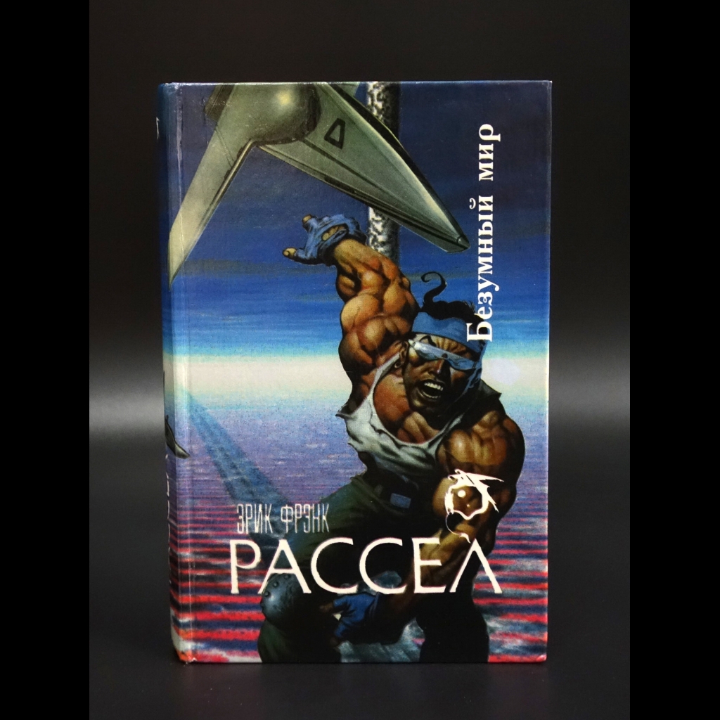 Рассел Эрик Фрэнк  - Безумный мир. Космический марафон