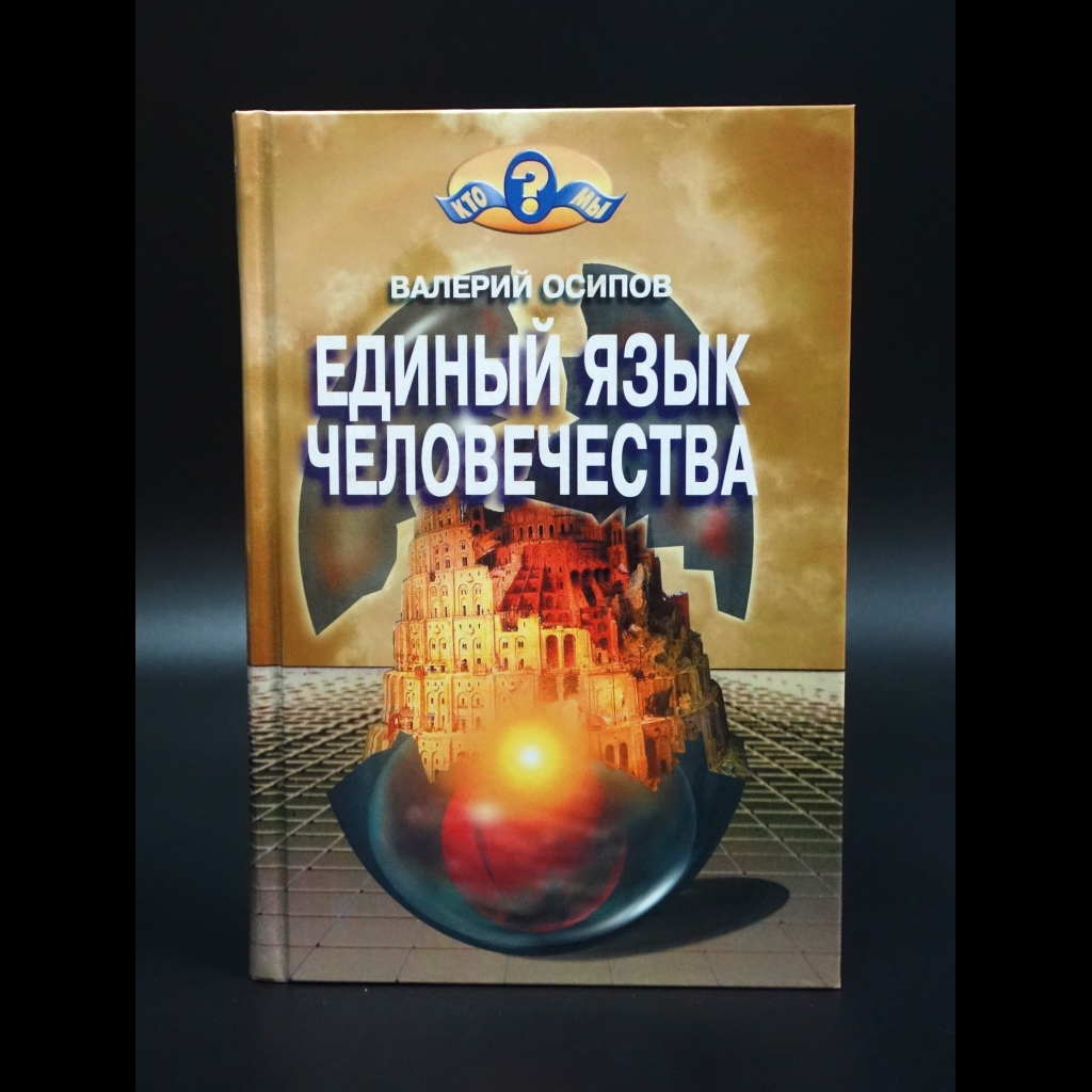 Осипов Валерий - Единый язык человечества