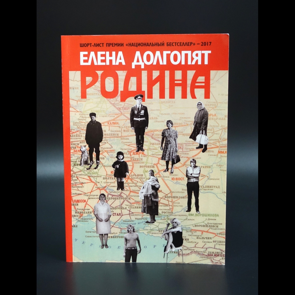 Долгопят Елена - Родина