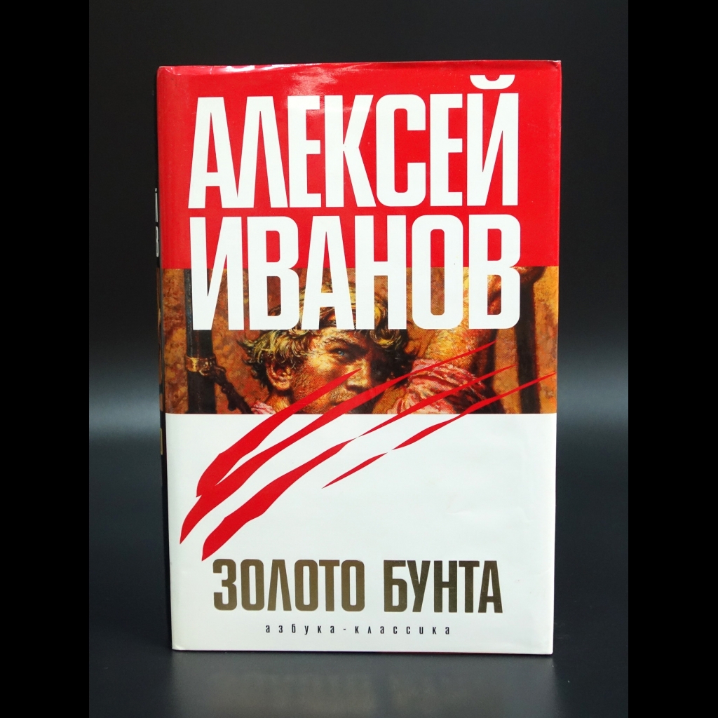 Иванов Алексей - Золото бунта, или вниз по реке Теснин