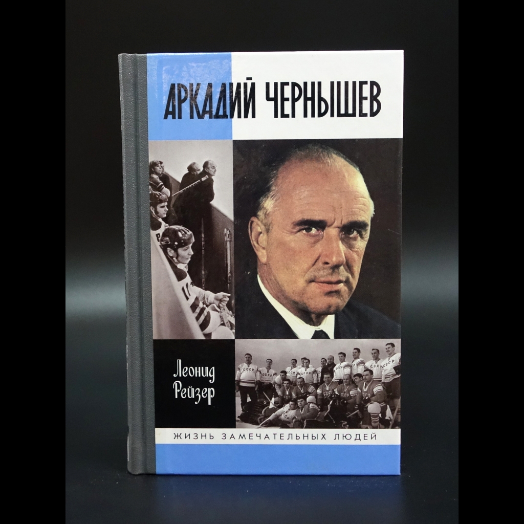 Рейзер Леонид - Аркадий Чернышев