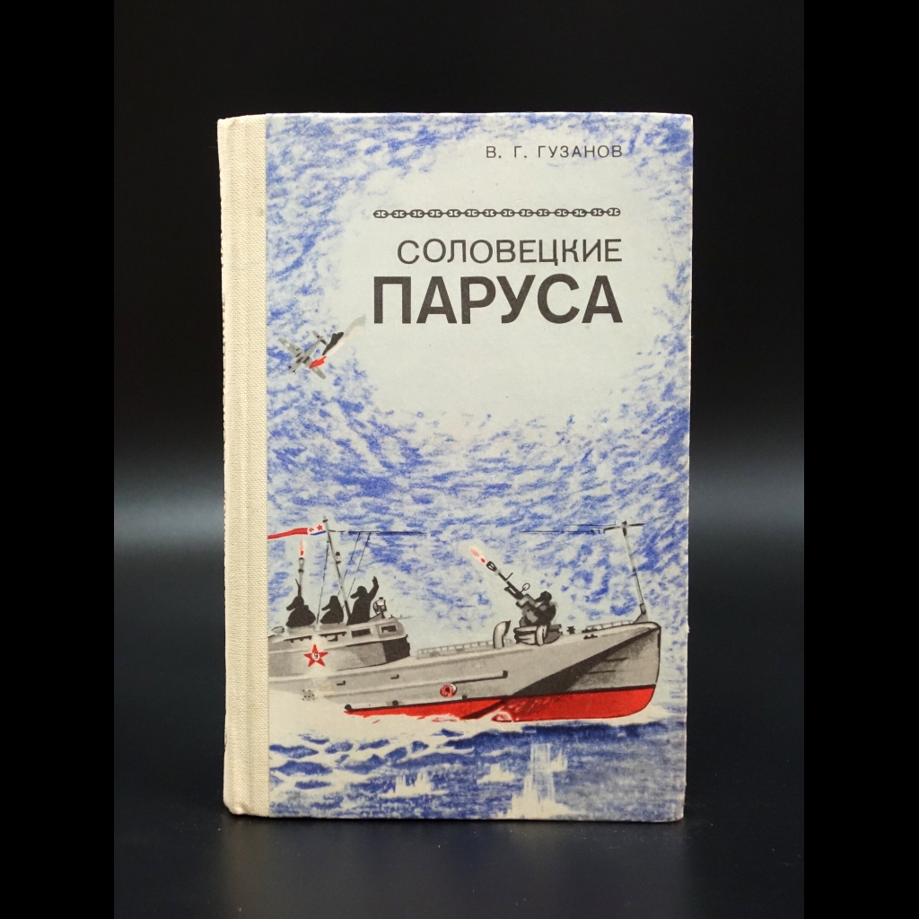 Гузанов В.Г. - Соловецкие паруса