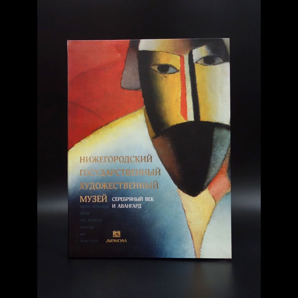 Гройсман Я.И. - Нижегородский государственный художественный музей. Том 2. Серебряный век и авангард