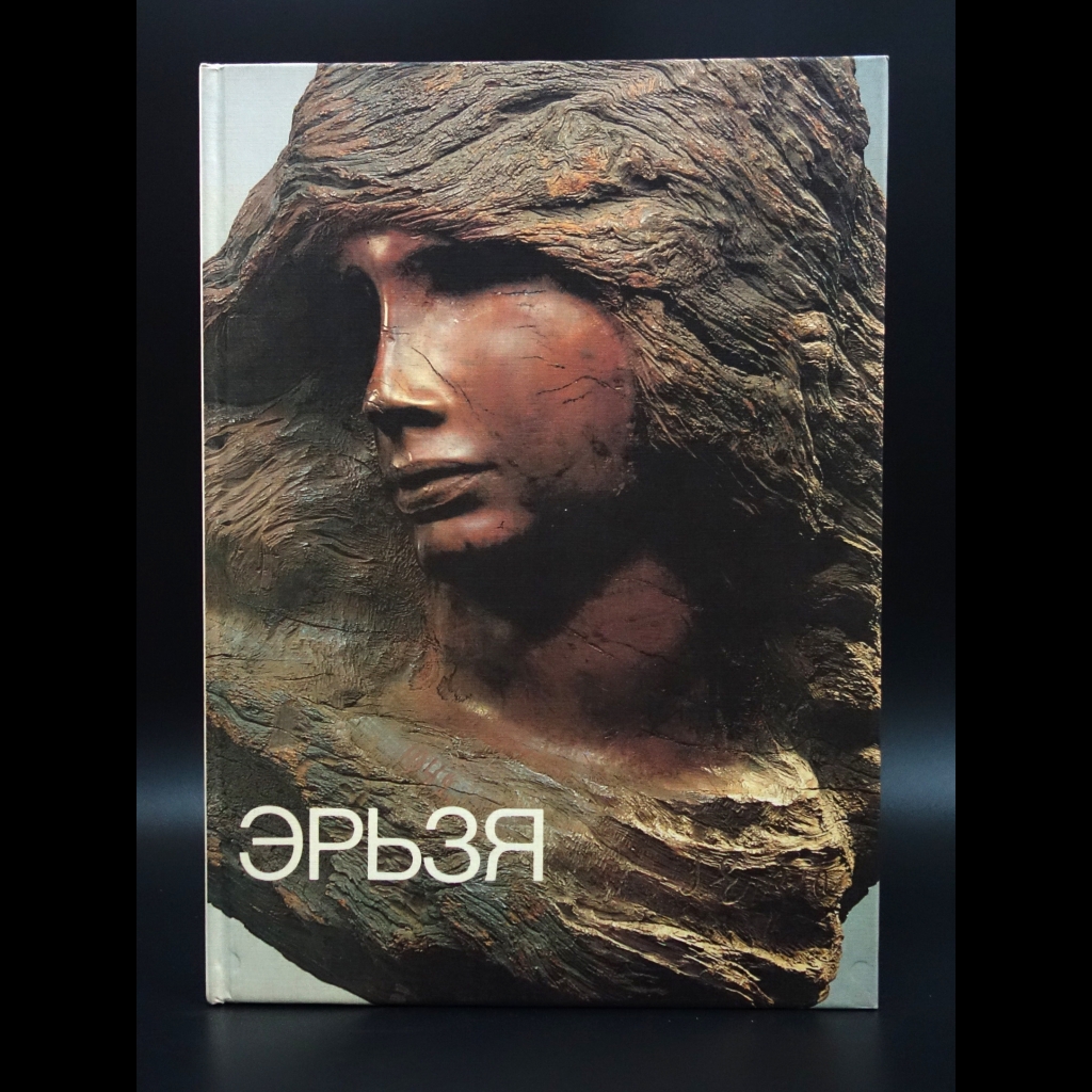 Баранова М.Н. - Эрьзя