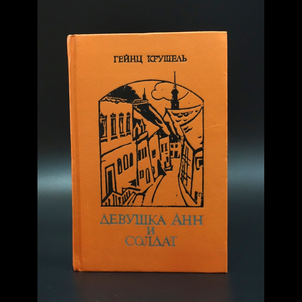 Крушель Гейнц - Девушка Анн и солдат