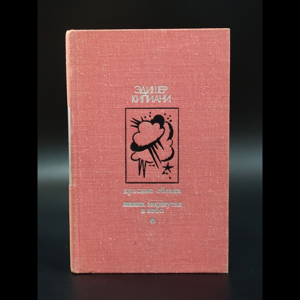 Кипиани Эдишер - Красные облака. Шапка закинутая в небо