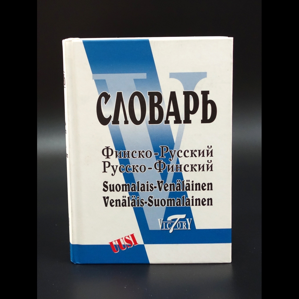 Коллектив авторов - Финско-русский. Русско-финский словарь. Более 40000 слов