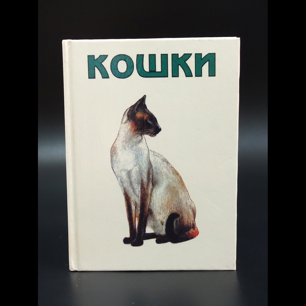 Верешш Иштван - Кошки. Мини-атлас пород
