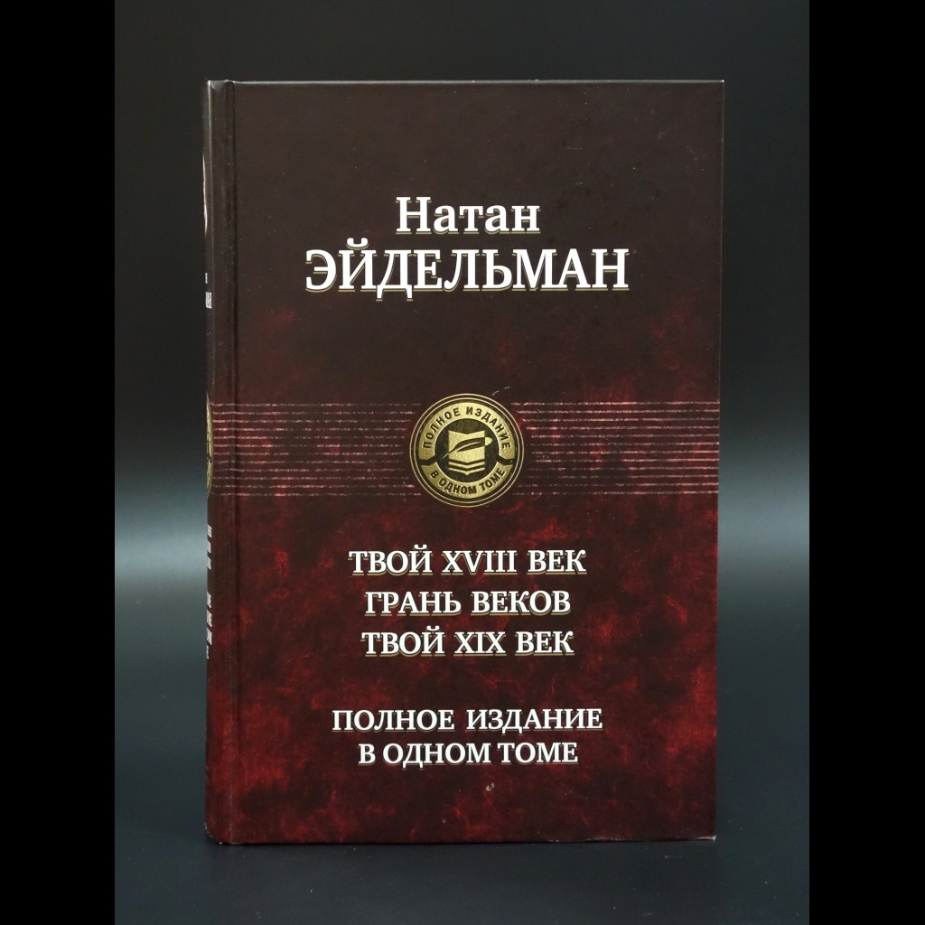 Эйдельман Н. - Твой XVIII век. Грань веков. Твой XIX век. Полное издание в одном томе