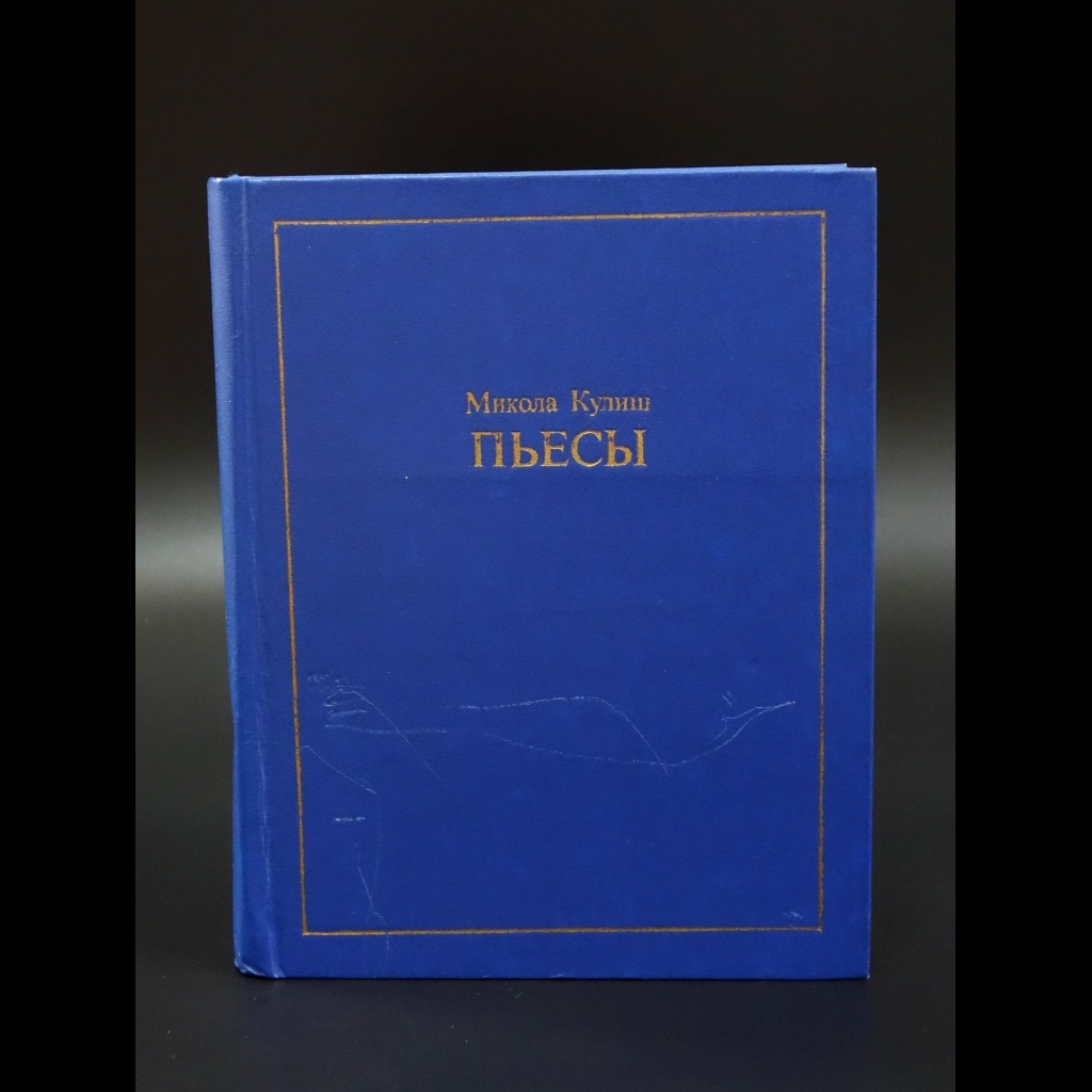 Микола Кулиш - Микола Кулиш Пьесы