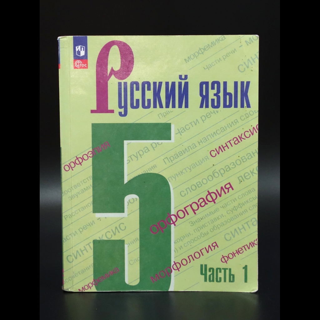 Коллектив авторов - Русский язык 5 класс Учебник в 2 частях. Часть 1