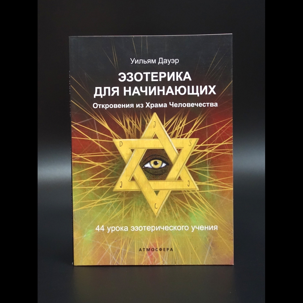 Дауэр Уильям - Эзотерика для начинающих