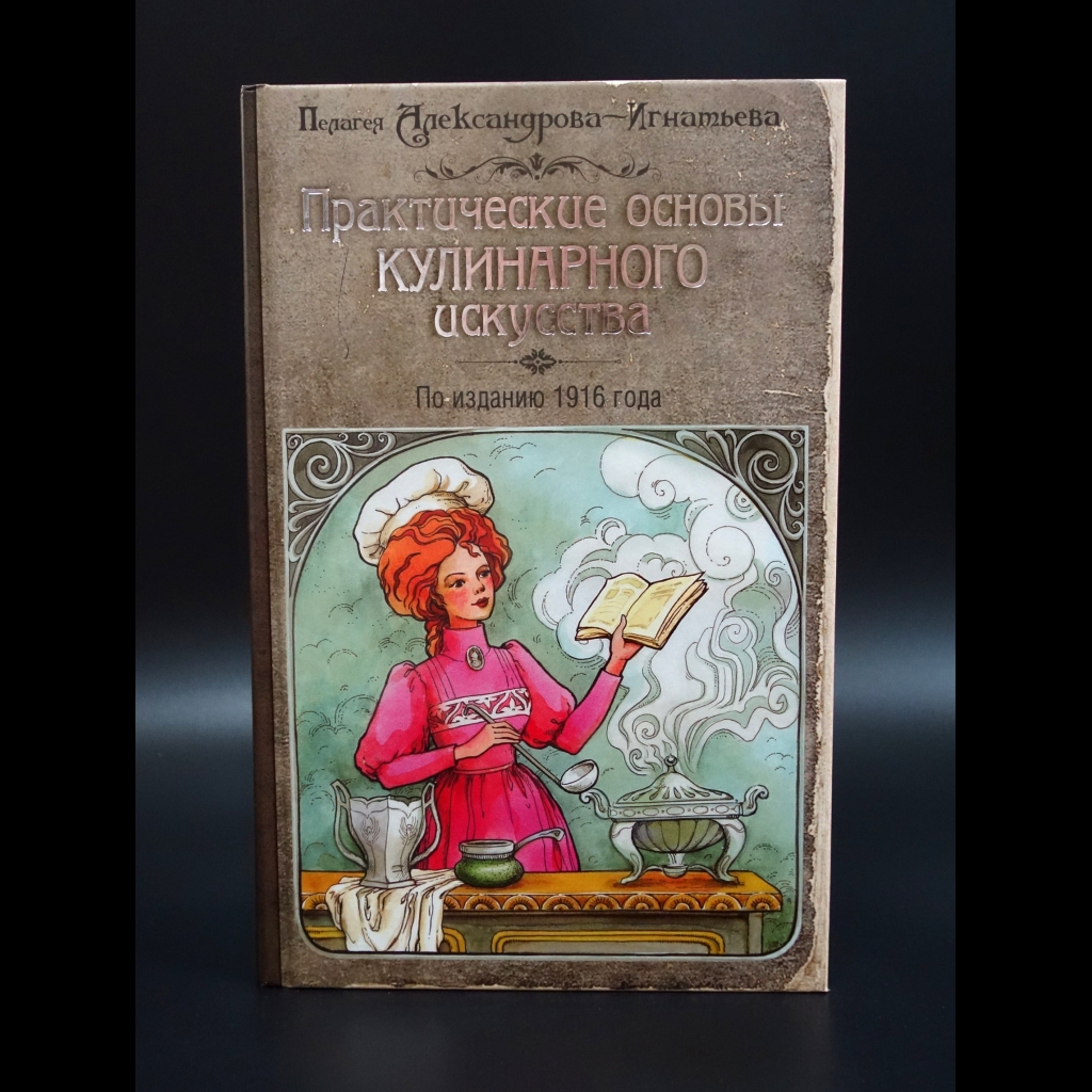 Александрова-Игнатьева Пелагея - Практические основы кулинарного искусства