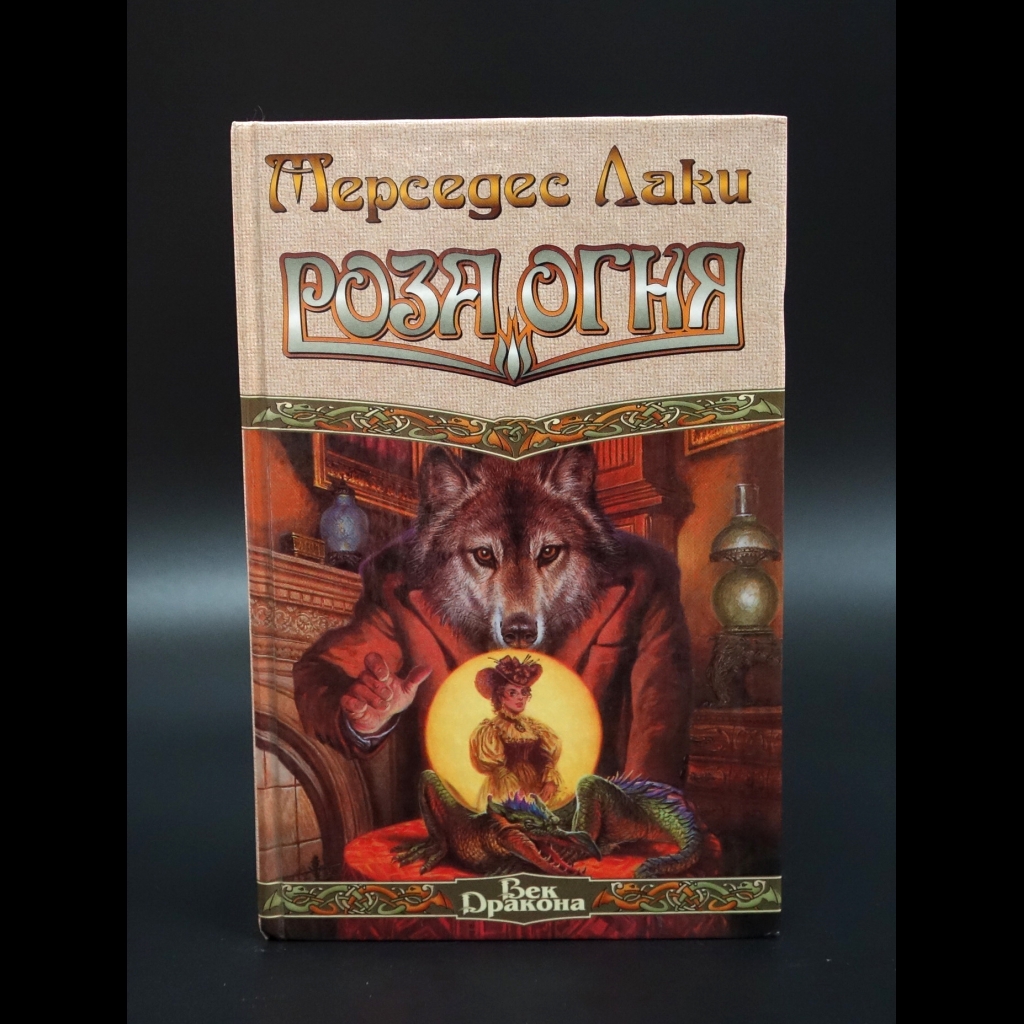 Лаки Мерседес - Роза огня