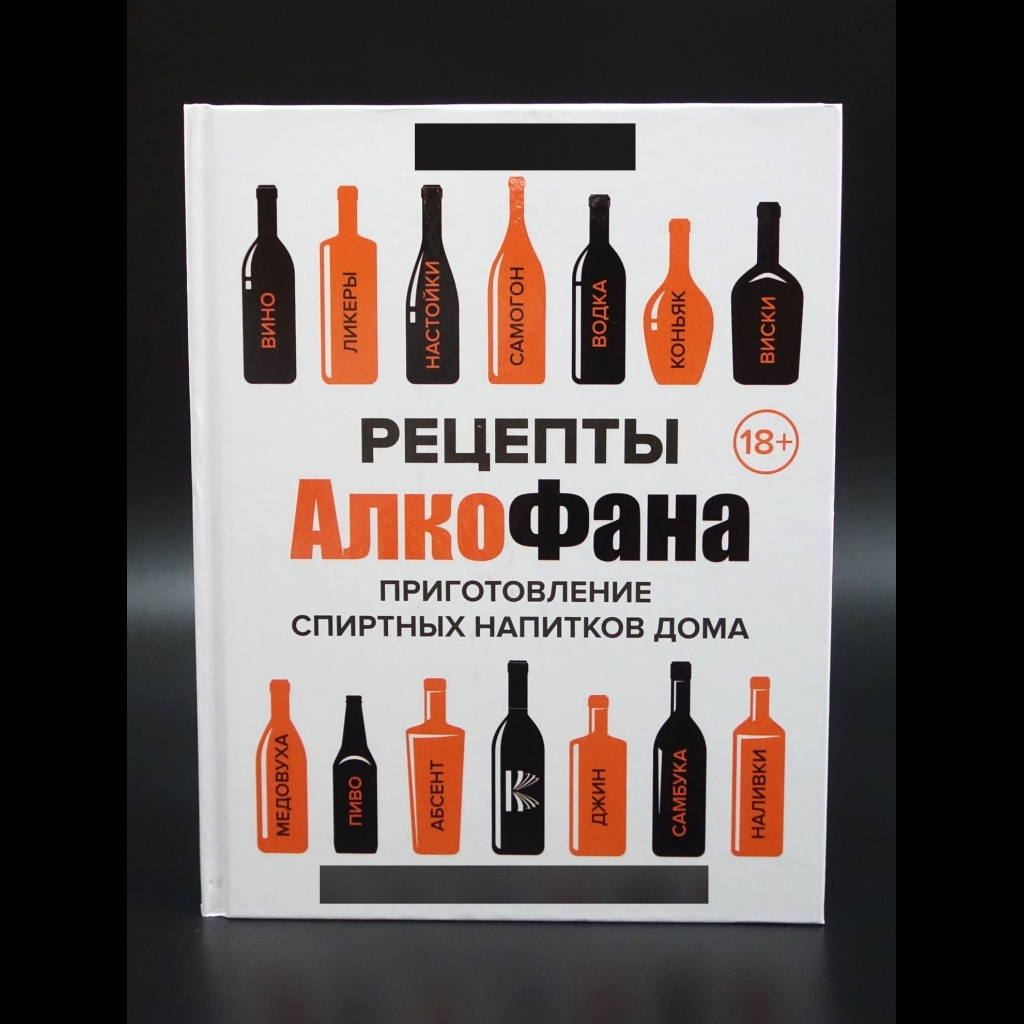 Коллектив авторов - Рецепты АлкоФана. Теория и практика пригтовления спиртных напитков дома
