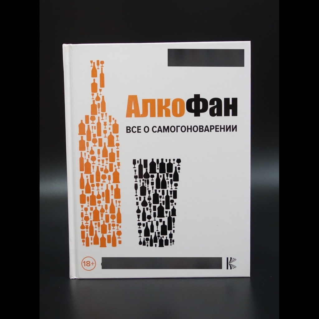 Коллектив авторов - АлкоФан. Все о самогоноварении